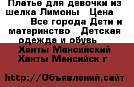 Платье для девочки из шелка Лимоны › Цена ­ 1 000 - Все города Дети и материнство » Детская одежда и обувь   . Ханты-Мансийский,Ханты-Мансийск г.